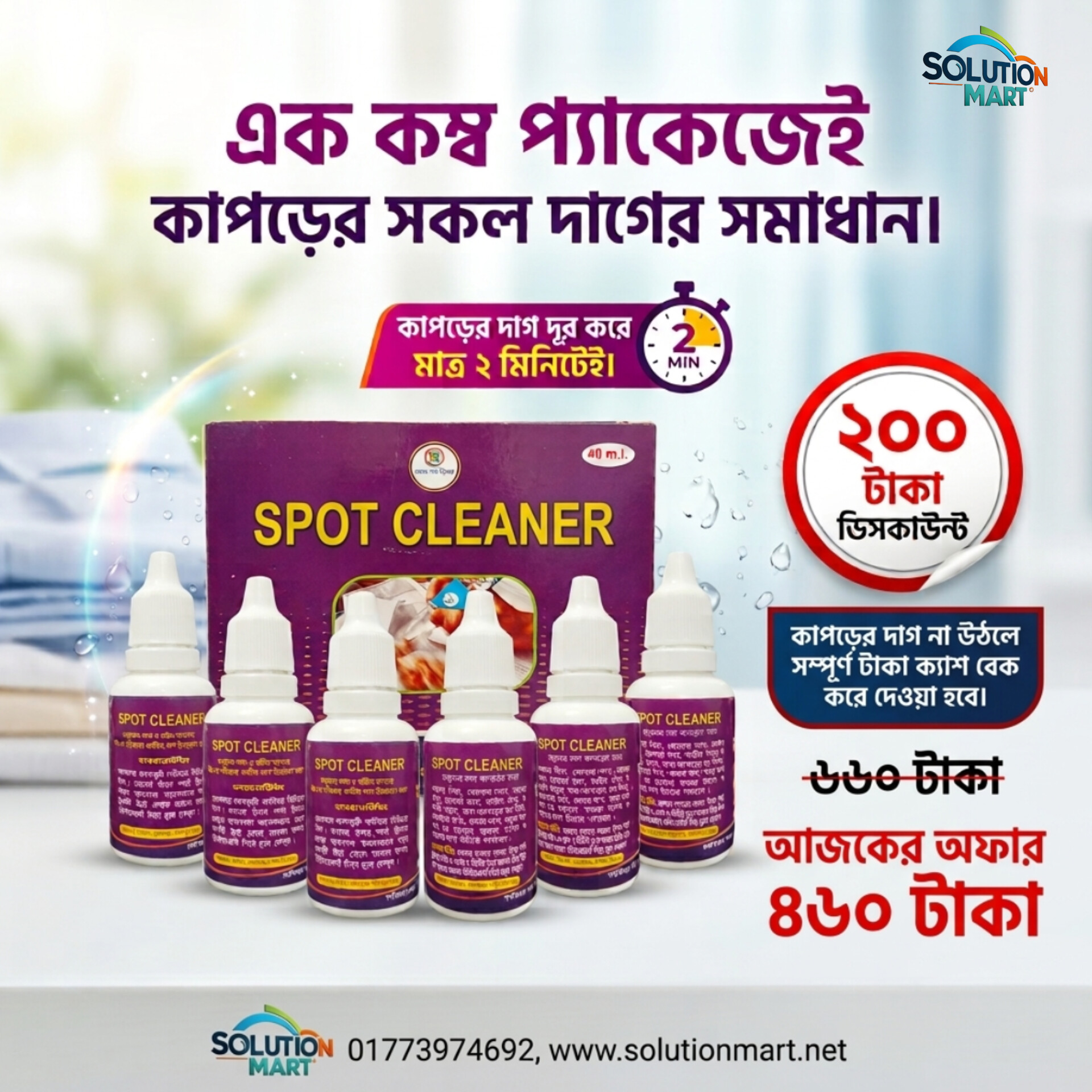 🔥 কাপড়ের দাগ দূর করার প্রিমিয়াম কম্বোপ্যাক